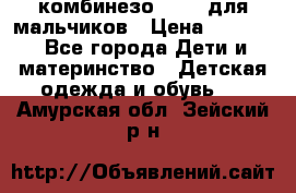 комбинезо Reima для мальчиков › Цена ­ 2 500 - Все города Дети и материнство » Детская одежда и обувь   . Амурская обл.,Зейский р-н